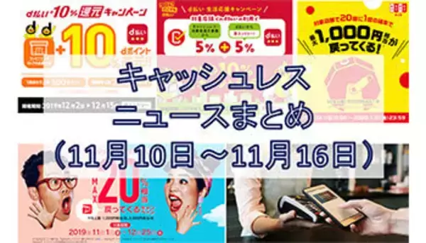 【今週のキャッシュレスニュースまとめ】12月にスマホ決済キャンペーンが続々発表、PayPayやd払いでお得に