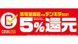 「デンキチ、ネット通販も「キャッシュレス5％還元」に」の画像1