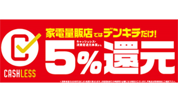 デンキチ、ネット通販も「キャッシュレス5％還元」に