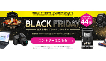 ポイント最大44倍！　「楽天市場」のブラックフライデーイベント