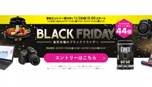ポイント最大44倍！　「楽天市場」のブラックフライデーイベント