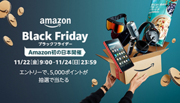 アマゾン、日本初のブラックフライデーを本日9時から！　期間限定で数万種類が特価に