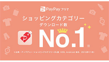 PayPayフリマ、ダウンロード数No.1記念で111円引きクーポン　販売手数料も実質半額に