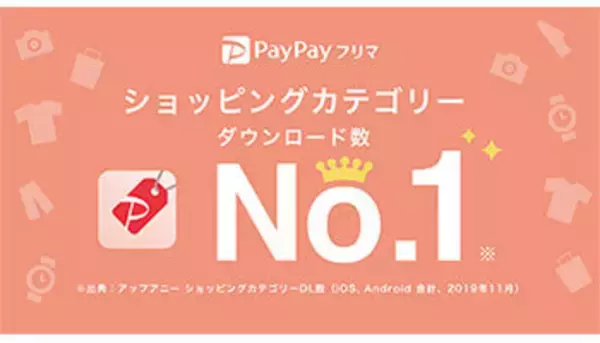 PayPayフリマ、ダウンロード数No.1記念で111円引きクーポン　販売手数料も実質半額に