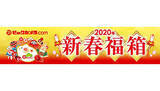 「ビックカメラの2020年新春福箱、抽選販売の受付開始　お買い得な商品多数！」の画像1