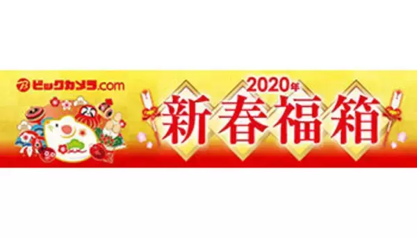 ビックカメラの2020年新春福箱、抽選販売の受付開始　お買い得な商品多数！