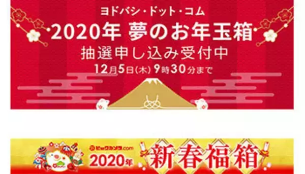ヨドバシとビックの“福袋”、比較するなら今のうち！