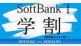 「「SoftBank学割」は最大1年間ギガ使い放題、月額980円の基本料金も6カ月無料」の画像1