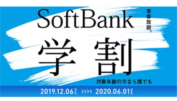 「SoftBank学割」は最大1年間ギガ使い放題、月額980円の基本料金も6カ月無料
