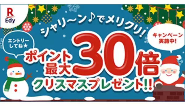 クリスマスプレゼントとしてポイント最大30倍　楽天Edyのキャンペーン