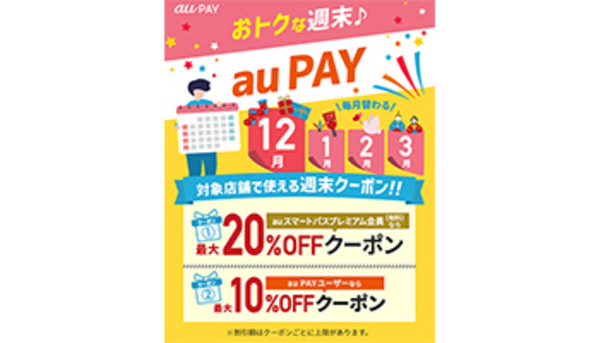 Au Pay 毎月加盟店別キャンペーン おトクな週末 Au Pay を開始 19年12月6日 エキサイトニュース