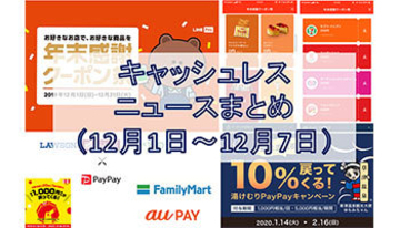 【今週のキャッシュレスニュースまとめ】年末年始はスマホ決済がお得！　PayPay・LINE Pay・au PAYなどのキャンペーンをチェック