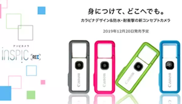 キヤノンのカラビナ型カメラ「iNSPiC REC」、発売日予定日が決定！