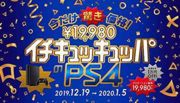 本日から期間・数量限定でPS4が1万円引き、PS4 Proは3万円以下に