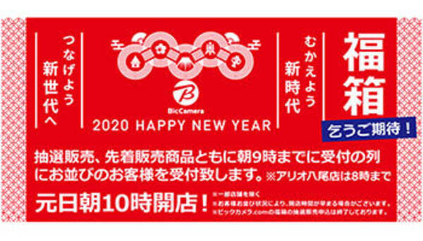 ビックカメラ令和初の 福箱 の中身は 100万円超えの超高額セットも 19年12月25日 エキサイトニュース