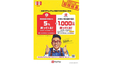 「まちかどペイペイ 第2弾」が3月31日まで延長！　最大1000円が戻るキャンペーンも