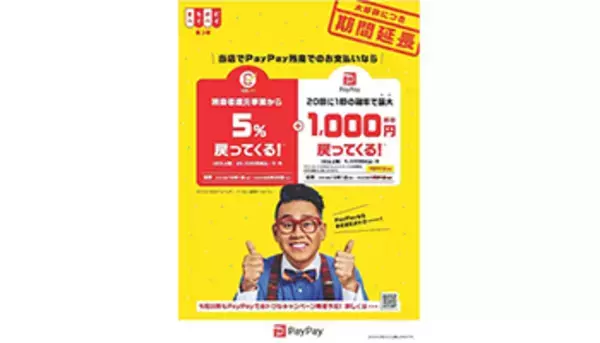 「まちかどペイペイ 第2弾」が3月31日まで延長！　最大1000円が戻るキャンペーンも