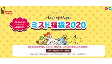 今年のミスド福袋はポケモン祭り！　本日から販売を開始