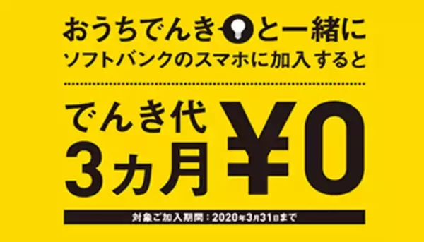 「スマホと同時契約で電気代3カ月無料、「ソフトバンク おうちでんき割」」の画像