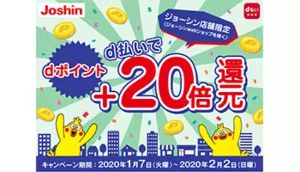 「ジョーシン店舗限定、d払いでdポイント＋20倍還元キャンペーン」の画像