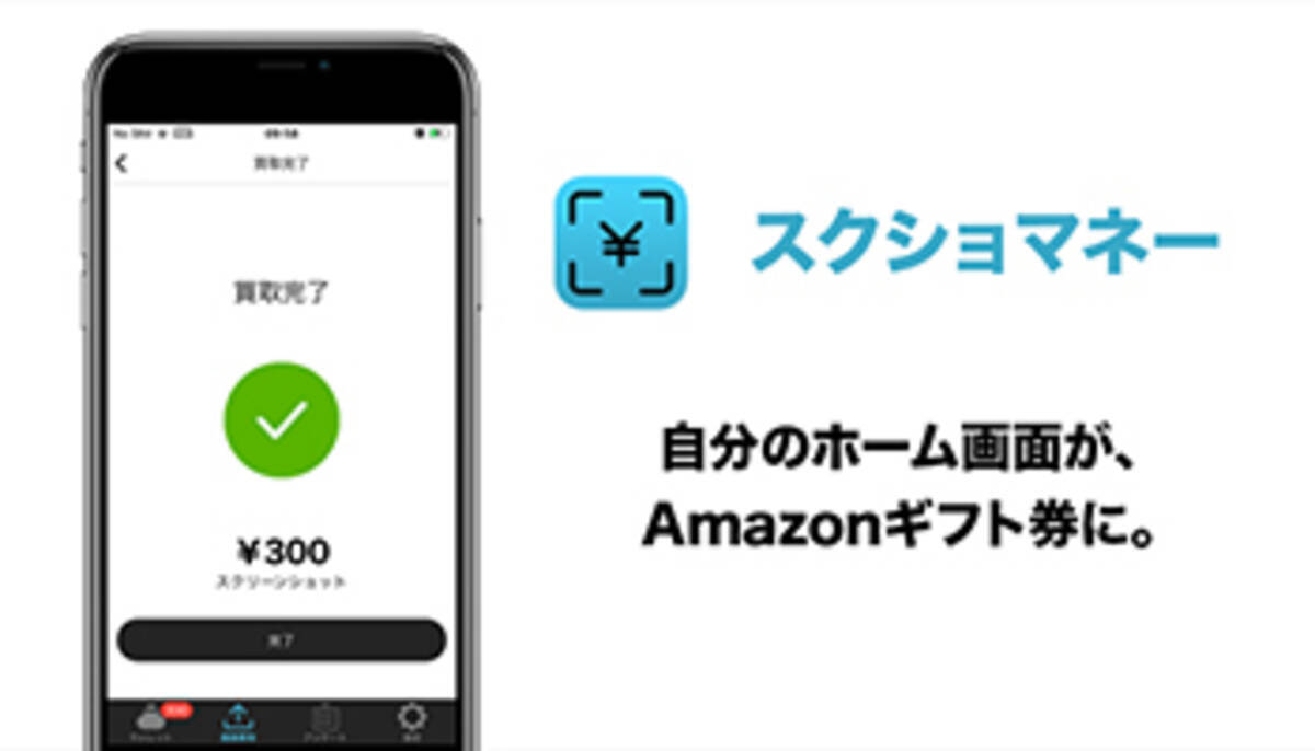 スマホのスクショがamazonギフト券に 手軽な小遣い稼ぎアプリ スクショマネー 年1月8日 エキサイトニュース