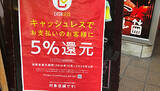 「ポイント還元事業、2カ月で900億円還元　予算不足になる可能性も」の画像1