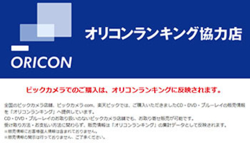 ビックカメラがオリコンにデータ提供を開始、CD購入の最新事情とは？