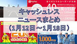 「【今週のキャッシュレスニュースまとめ】スマホ決済の高還元キャンペーンを狙い撃ち！　今冬はPayPayやd払いでお得のチャンス」の画像1
