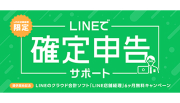 税理士が確定申告をサポート、LINE Payが個人事業主向けにサービスを提供