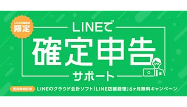 税理士が確定申告をサポート、LINE Payが個人事業主向けにサービスを提供