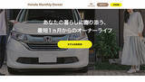 「月額2万9800円から車（中古車）のオーナーに！　月極定額モビリティサービス「Honda Monthly Owner」」の画像1