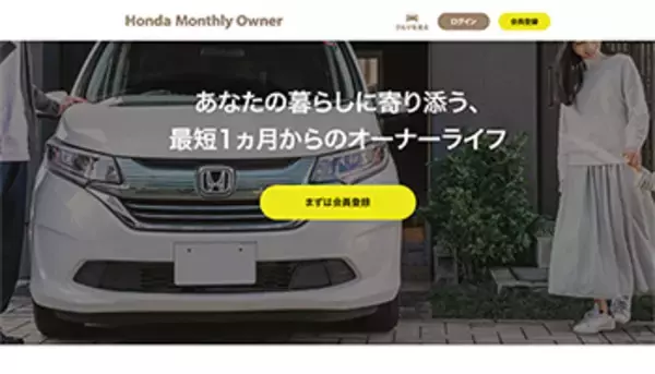 月額2万9800円から車（中古車）のオーナーに！　月極定額モビリティサービス「Honda Monthly Owner」