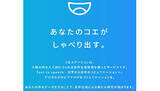 「タレントの声で自由にしゃべるサービスも？、エイベックスが新会社コエステ設立、TDSLが出資」の画像1