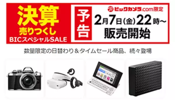 ビックカメラ.com、本日22時から決算売りつくしセール！