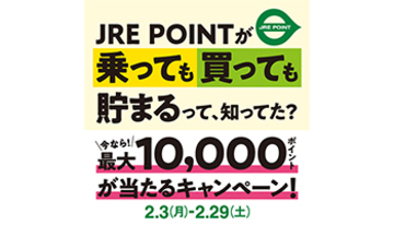 電車に乗って買い物して　抽選でJRE POINTが最大1万ポイント当たるキャンペーン