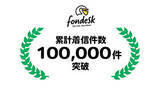 「電話対応を代行してくれる「fondesk」、2月5日に10万件突破」の画像1