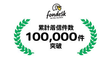 電話対応を代行してくれる「fondesk」、2月5日に10万件突破