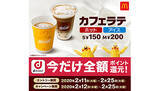 「マックのカフェラテ、今ならdポイントで全額還元！」の画像1