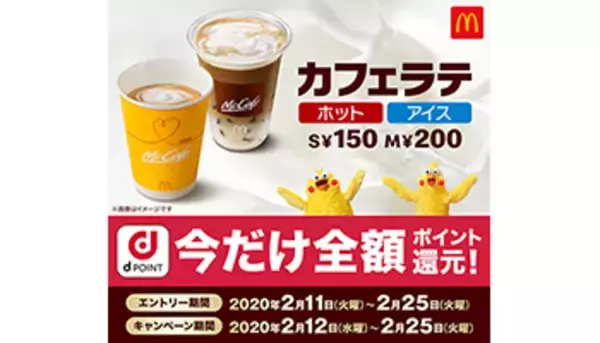 マックのカフェラテ、今ならdポイントで全額還元！