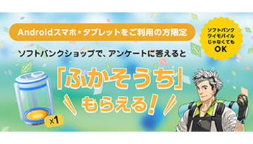 ソフトバンク店舗でポケモンGOの「ふかそうち」を受け取る方法