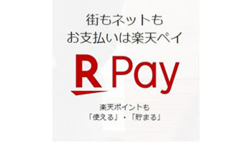 楽天ペイメントと楽天Edy、「マイナポイント事業」への本登録完了