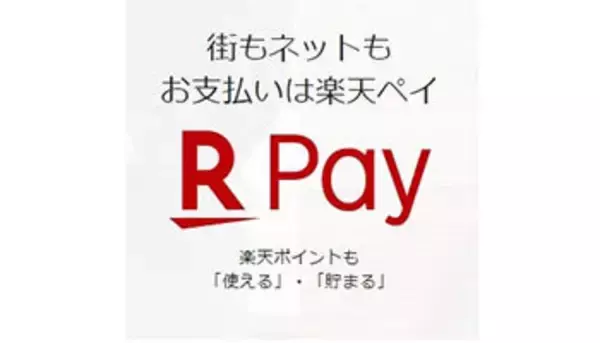 楽天ペイメントと楽天Edy、「マイナポイント事業」への本登録完了