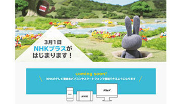 「NHKプラス」のサイトがオープン　ID登録・アプリダウンロードは3月1日から