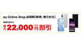 「au Online Shop、一括払いを再開　乗り換えで最大2万2000円引きキャンペーンも」の画像1