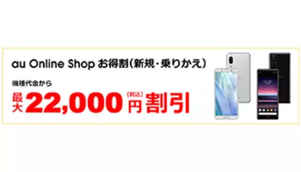 au Online Shop、一括払いを再開　乗り換えで最大2万2000円引きキャンペーンも