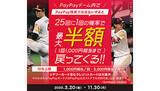 「PayPayでプロ野球観戦がお得に！　PayPayドームで3種類の半額キャンペーン」の画像1