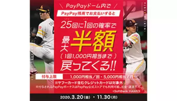 PayPayでプロ野球観戦がお得に！　PayPayドームで3種類の半額キャンペーン