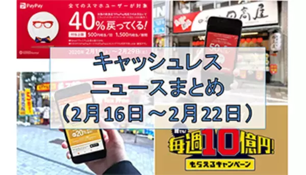 【今週のキャッシュレスニュースまとめ】PayPayとau PAYがキャンペーン合戦！　2月中に使っておきたいスマホ決済は？