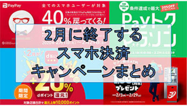 Paypayの40 還元も終了間近 2月中に使いたいスマホ決済キャンペーンまとめ 年2月27日 エキサイトニュース