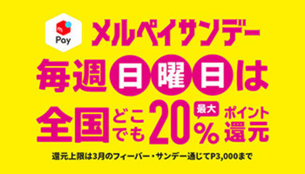 3月はメルペイがお得 最大50 還元 メルペイフィーバー メルペイサンデー 2020年2月28日 エキサイトニュース